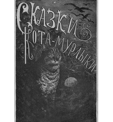Сказки Кота-Мурлыки - Русская сказка - Вагнер Николай Петрович